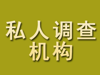 商都私人调查机构